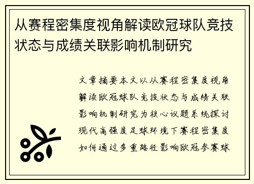 从赛程密集度视角解读欧冠球队竞技状态与成绩关联影响机制研究 从赛程密集度视角解读欧冠球队竞技状态与成绩关联影响机制研究