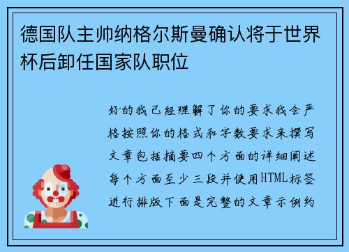 德国队主帅纳格尔斯曼确认将于世界杯后卸任国家队职位 德国队主帅纳格尔斯曼确认将于世界杯后卸任国家队职位