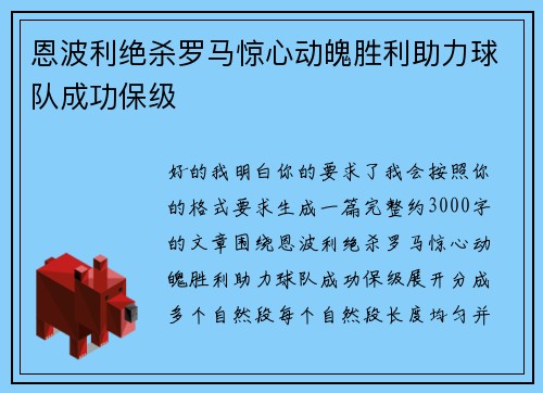恩波利绝杀罗马惊心动魄胜利助力球队成功保级 恩波利绝杀罗马惊心动魄胜利助力球队成功保级