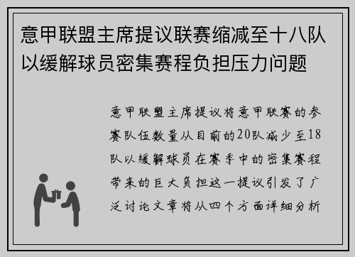 意甲联盟主席提议联赛缩减至十八队以缓解球员密集赛程负担压力问题 意甲联盟主席提议联赛缩减至十八队以缓解球员密集赛程负担压力问题