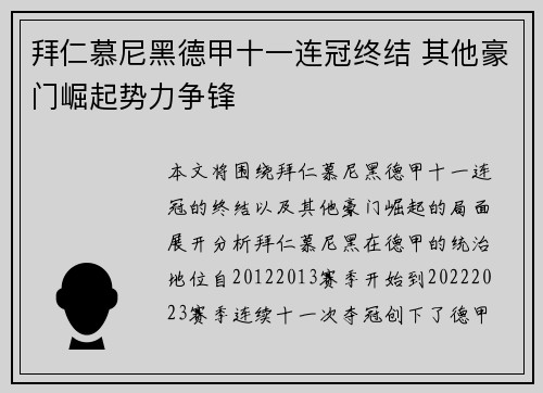 拜仁慕尼黑德甲十一连冠终结 其他豪门崛起势力争锋 拜仁慕尼黑德甲十一连冠终结 其他豪门崛起势力争锋