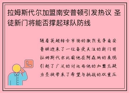 拉姆斯代尔加盟南安普顿引发热议 圣徒新门将能否撑起球队防线 拉姆斯代尔加盟南安普顿引发热议 圣徒新门将能否撑起球队防线
