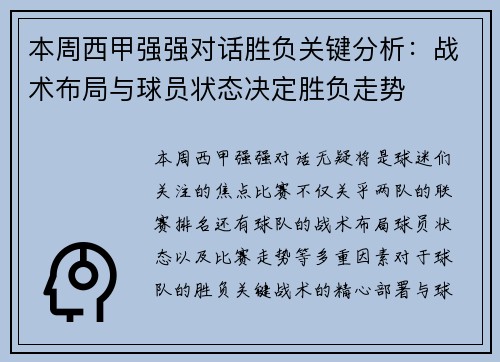 本周西甲强强对话胜负关键分析:战术布局与球员状态决定胜负走势 本周西甲强强对话胜负关键分析:战术布局与球员状态决定胜负走势