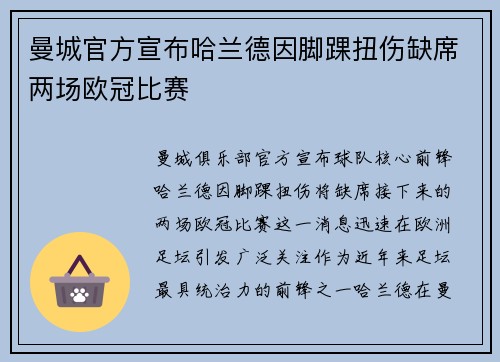 曼城官方宣布哈兰德因脚踝扭伤缺席两场欧冠比赛 曼城官方宣布哈兰德因脚踝扭伤缺席两场欧冠比赛
