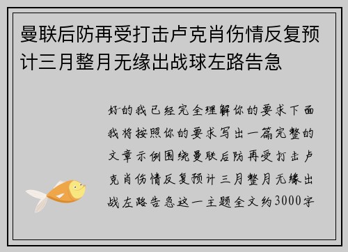 曼联后防再受打击卢克肖伤情反复预计三月整月无缘出战球左路告急 曼联后防再受打击卢克肖伤情反复预计三月整月无缘出战球左路告急
