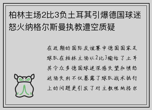 柏林主场2比3负土耳其引爆德国球迷怒火纳格尔斯曼执教遭空质疑 柏林主场2比3负土耳其引爆德国球迷怒火纳格尔斯曼执教遭空质疑