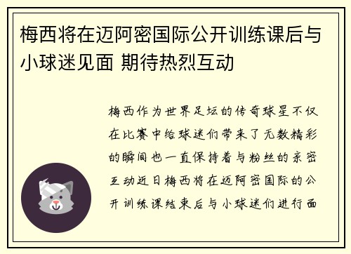 梅西将在迈阿密国际公开训练课后与小球迷见面 期待热烈互动 梅西将在迈阿密国际公开训练课后与小球迷见面 期待热烈互动