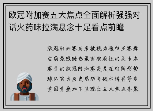 欧冠附加赛五大焦点全面解析强强对话火药味拉满悬念十足看点前瞻 欧冠附加赛五大焦点全面解析强强对话火药味拉满悬念十足看点前瞻