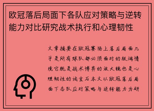 欧冠落后局面下各队应对策略与逆转能力对比研究战术执行和心理韧性 欧冠落后局面下各队应对策略与逆转能力对比研究战术执行和心理韧性