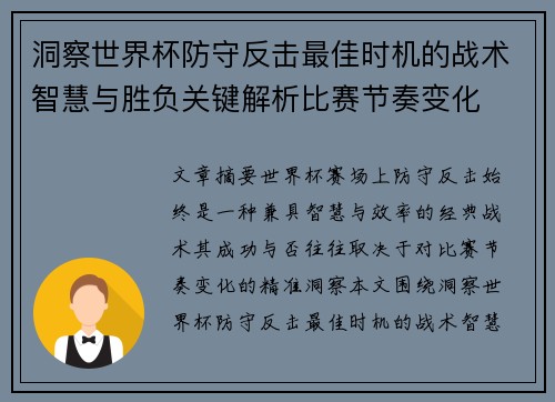 洞察世界杯防守反击最佳时机的战术智慧与胜负关键解析比赛节奏变化 洞察世界杯防守反击最佳时机的战术智慧与胜负关键解析比赛节奏变化