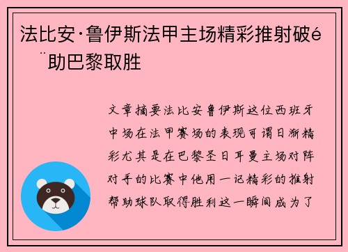 法比安·鲁伊斯法甲主场精彩推射破门助巴黎取胜 法比安·鲁伊斯法甲主场精彩推射破门助巴黎取胜