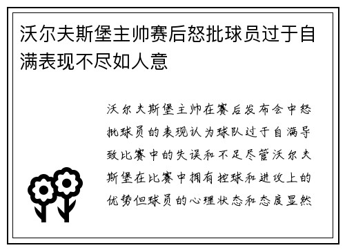 沃尔夫斯堡主帅赛后怒批球员过于自满表现不尽如人意 沃尔夫斯堡主帅赛后怒批球员过于自满表现不尽如人意