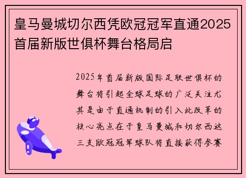 皇马曼城切尔西凭欧冠冠军直通2025首届新版世俱杯舞台格局启 皇马曼城切尔西凭欧冠冠军直通2025首届新版世俱杯舞台格局启