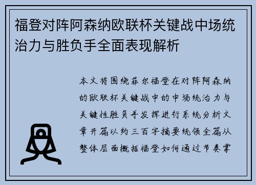 福登对阵阿森纳欧联杯关键战中场统治力与胜负手全面表现解析 福登对阵阿森纳欧联杯关键战中场统治力与胜负手全面表现解析