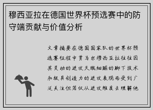 穆西亚拉在德国世界杯预选赛中的防守端贡献与价值分析 穆西亚拉在德国世界杯预选赛中的防守端贡献与价值分析