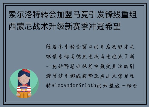 索尔洛特转会加盟马竞引发锋线重组西蒙尼战术升级新赛季冲冠希望 索尔洛特转会加盟马竞引发锋线重组西蒙尼战术升级新赛季冲冠希望