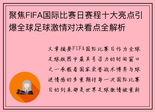 聚焦FIFA国际比赛日赛程十大亮点引爆全球足球激情对决看点全解析 聚焦FIFA国际比赛日赛程十大亮点引爆全球足球激情对决看点全解析