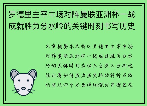 罗德里主宰中场对阵曼联亚洲杯一战成就胜负分水岭的关键时刻书写历史 罗德里主宰中场对阵曼联亚洲杯一战成就胜负分水岭的关键时刻书写历史