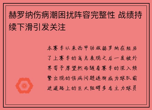 赫罗纳伤病潮困扰阵容完整性 战绩持续下滑引发关注 赫罗纳伤病潮困扰阵容完整性 战绩持续下滑引发关注