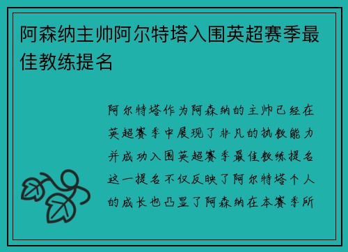 阿森纳主帅阿尔特塔入围英超赛季最佳教练提名 阿森纳主帅阿尔特塔入围英超赛季最佳教练提名