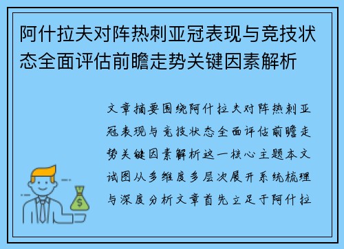 阿什拉夫对阵热刺亚冠表现与竞技状态全面评估前瞻走势关键因素解析 阿什拉夫对阵热刺亚冠表现与竞技状态全面评估前瞻走势关键因素解析