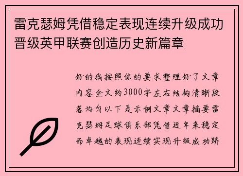 雷克瑟姆凭借稳定表现连续升级成功晋级英甲联赛创造历史新篇章 雷克瑟姆凭借稳定表现连续升级成功晋级英甲联赛创造历史新篇章