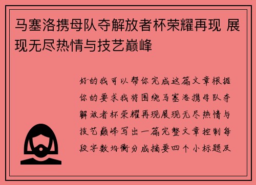 马塞洛携母队夺解放者杯荣耀再现 展现无尽热情与技艺巅峰 马塞洛携母队夺解放者杯荣耀再现 展现无尽热情与技艺巅峰