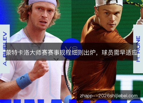蒙特卡洛大师赛赛事规程细则出炉,球员需早适应 蒙特卡洛大师赛赛事规程细则出炉,球员需早适应