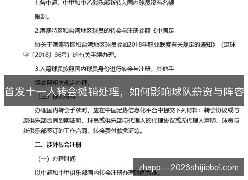 首发十一人转会摊销处理,如何影响球队薪资与阵容 首发十一人转会摊销处理,如何影响球队薪资与阵容
